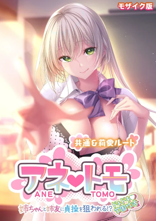 【エロ漫画】アネトモ 〜姉ちゃんと姉友に貞操を狙われる!?ドキドキ学園性活〜 -共通&莉愛ルート- モザイク版/2024-09-14発売 試し読みサンプル 2ページ目