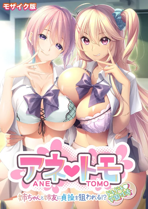 【エロ漫画】アネトモ 〜姉ちゃんと姉友に貞操を狙われる!?ドキドキ学園性活〜 モザイク版【FANZAブックス限定版】/2024-09-21発売 試し読みサンプル 2ページ目