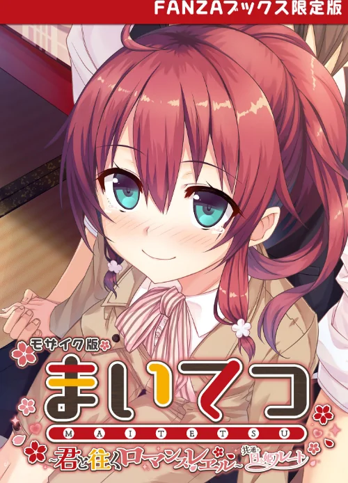 【エロ漫画】まいてつ 〜君と往くロマンスレヱル〜 共通＋日々姫ルート モザイク版 【FANZAブックス限定版】/2024-12-07発売 試し読みサンプル 2ページ目