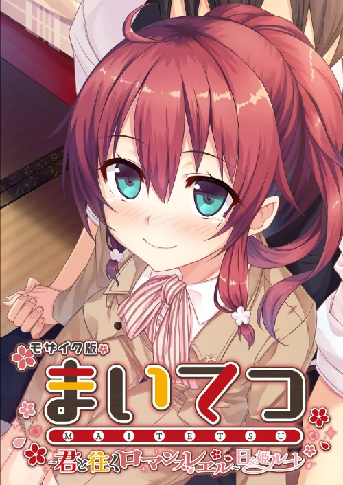 【エロ漫画】まいてつ 〜君と往くロマンスレヱル〜 日々姫ルート モザイク版/2024-12-07発売 試し読みサンプル 2ページ目