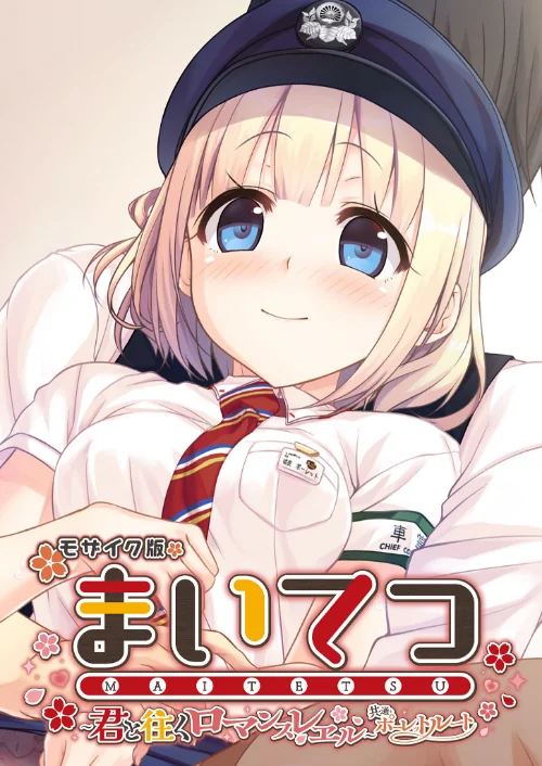 【エロ漫画】まいてつ 〜君と往くロマンスレヱル〜 共通+ポーレットルート モザイク版/2024-12-14発売 試し読みサンプル 2ページ目