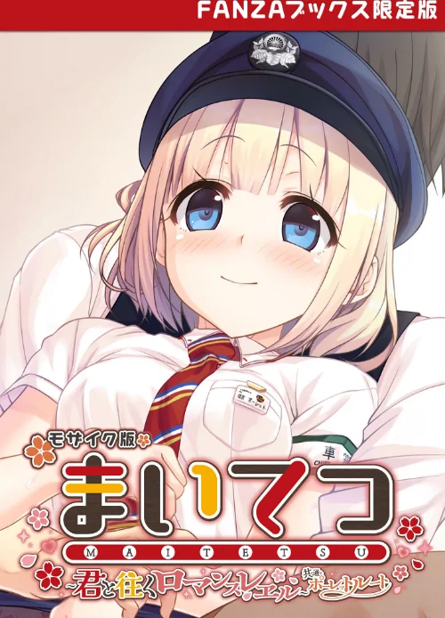 【エロ漫画】まいてつ 〜君と往くロマンスレヱル〜 共通+ポーレットルート モザイク版 【FANZAブックス限定版】/2024-12-14発売 試し読みサンプル 2ページ目