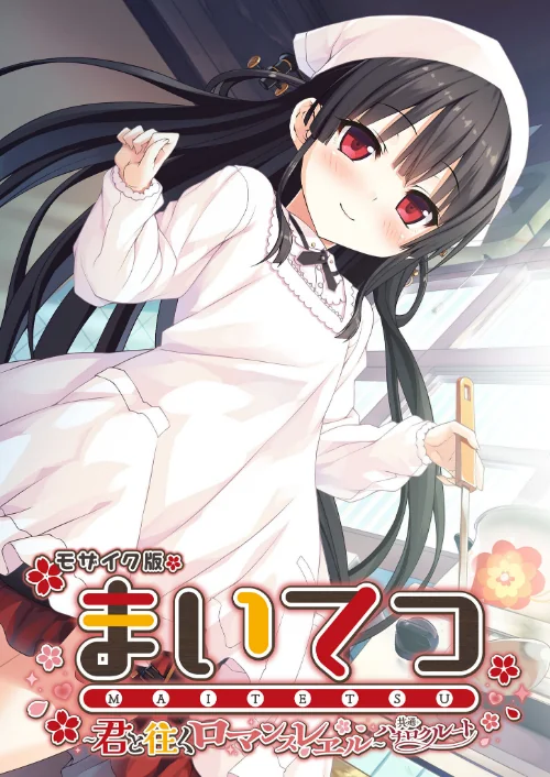 【エロ漫画】まいてつ 〜君と往くロマンスレヱル〜 共通+ハチロクルート モザイク版/2024-12-21発売 試し読みサンプル 2ページ目