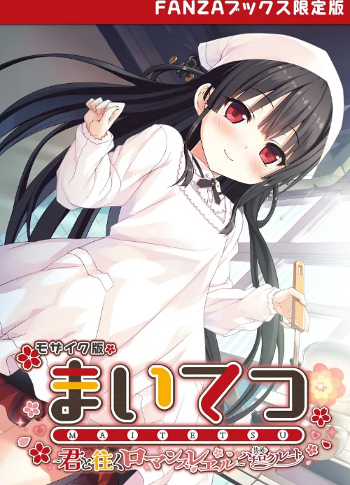 【エロ漫画】まいてつ 〜君と往くロマンスレヱル〜 共通＋ハチロクルート モザイク版 【FANZAブックス限定版】/2024-12-21発売 試し読みサンプル 2ページ目