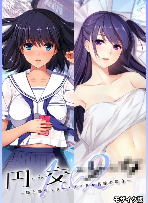 【エロ漫画】円交●●1&2 〜陸上部ゆっきー・アイドル真鈴の場合〜 モザイク版/2025-01-11発売 試し読みサンプル 2ページ目