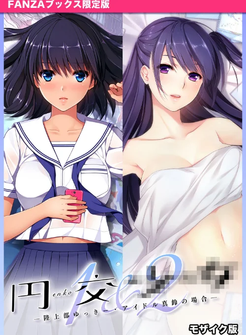 【エロ漫画】円交●●1＆2 〜陸上部ゆっきー・アイドル真鈴の場合〜 モザイク版 【FANZAブックス限定版】/2025-01-11発売 試し読みサンプル 2ページ目