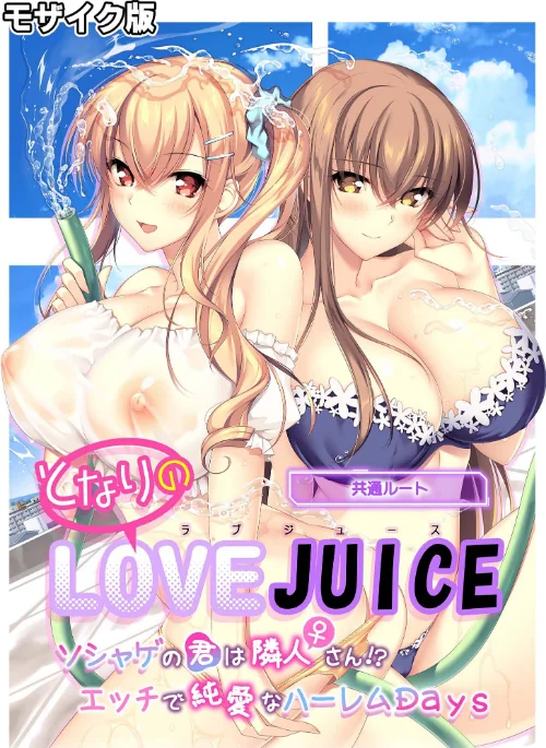 【エロ漫画】となりのLOVE JUICE 〜ソシャゲの君は隣人♀さん!?エッチで純愛なハーレムDays〜 共通ルート モザイク版/2025-05-17発売 試し読みサンプル 2ページ目