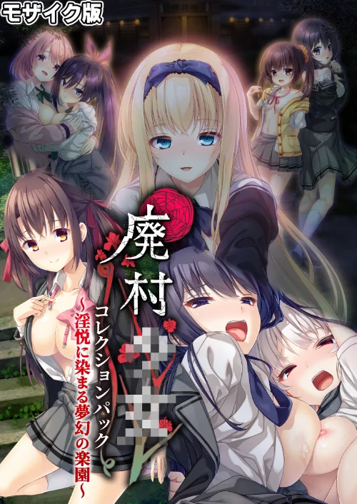 【エロ漫画】廃村●● コレクションパック 〜淫悦に染まる夢幻の楽園〜 モザイク版/2025-08-09発売 試し読みサンプル 2ページ目