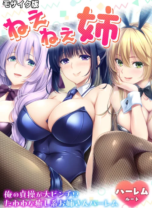 【エロ漫画】ねぇねぇ姉 〜俺の貞操が大ピンチ！？たわわな癒し系お姉さんハーレム〜 ハーレムルート モザイク版（単話）/2026-01-03発売 試し読みサンプル 2ページ目