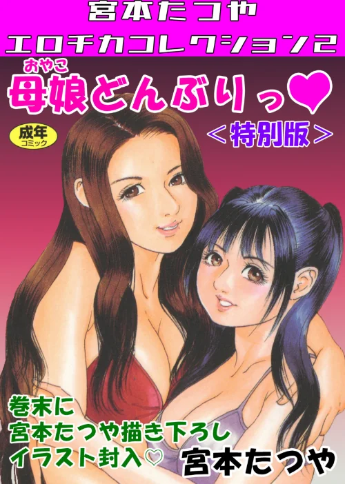 【エロ漫画】母娘どんぶりっ◆<特別版>・宮本たつやエロチカコレクション2/2025-05-26発売 試し読みサンプル 2ページ目