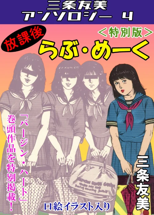 【エロ漫画】放課後らぶ・めーく＜特別版＞・三条友美アンソロジー4/2025-05-30発売 試し読みサンプル 2ページ目