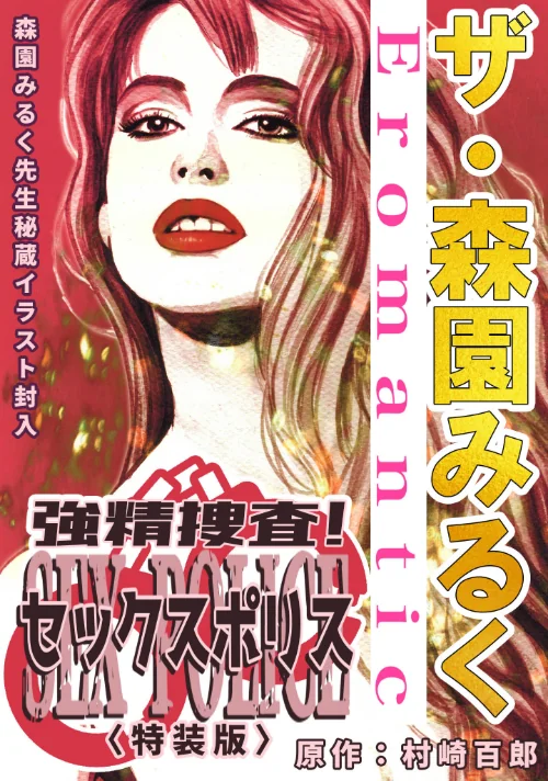 【エロ漫画】ザ・森園みるく 強精捜査! セックスポリス<秘蔵イラスト入り特装版>/2025-06-27発売 試し読みサンプル 2ページ目