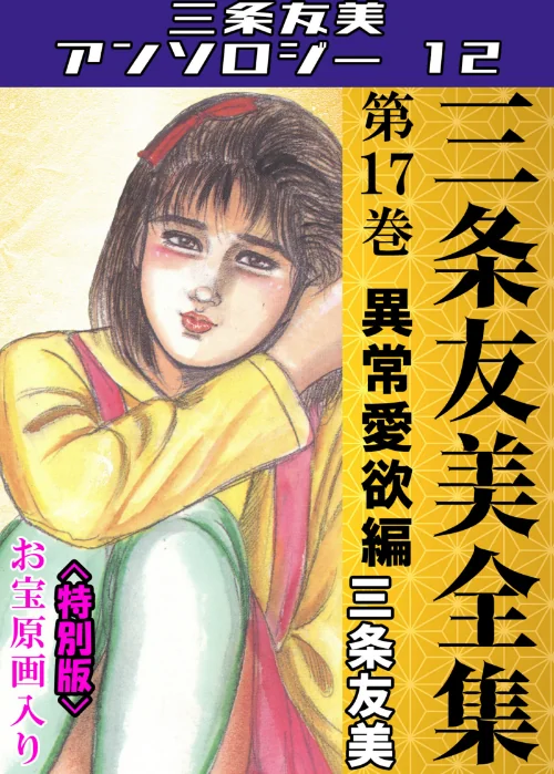 【エロ漫画】三条友美全集 第17巻 異常愛欲編＜お宝原画入り特別版＞・三条友美アンソロジー12/2025-07-04発売 試し読みサンプル 2ページ目