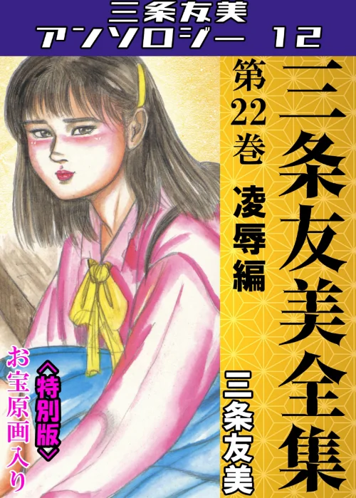 【エロ漫画】三条友美全集 第22巻 凌●編＜お宝原画入り特別版＞・三条友美アンソロジー12/2025-07-04発売 試し読みサンプル 2ページ目