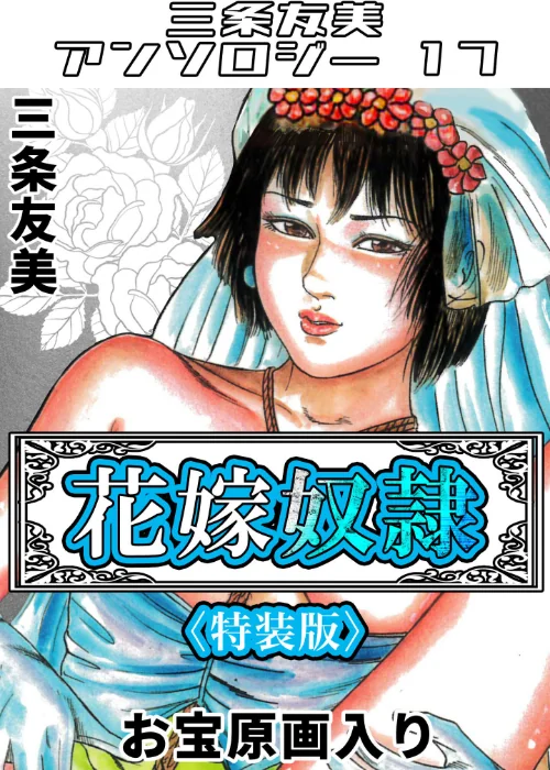 【エロ漫画】花嫁奴●＜原画入り特装版＞・三条友美アンソロジー17/2025-07-18発売 試し読みサンプル 2ページ目