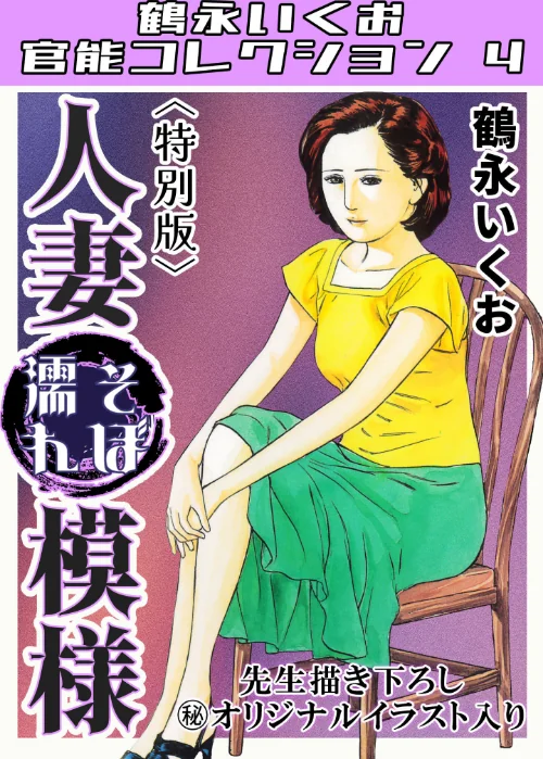 【エロ漫画】人妻そぼ濡れ模様<描き下ろし原画入り特別版>・鶴永いくお官能コレクション4/2025-08-12発売 試し読みサンプル 2ページ目