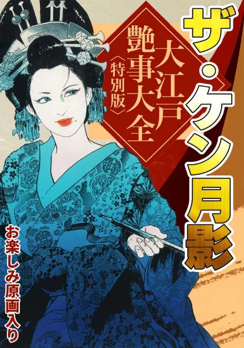 【エロ漫画】ザ・ケン月影 大江戸艶事大全＜お楽しみ原画入り特別版＞/2025-08-28発売 試し読みサンプル 2ページ目