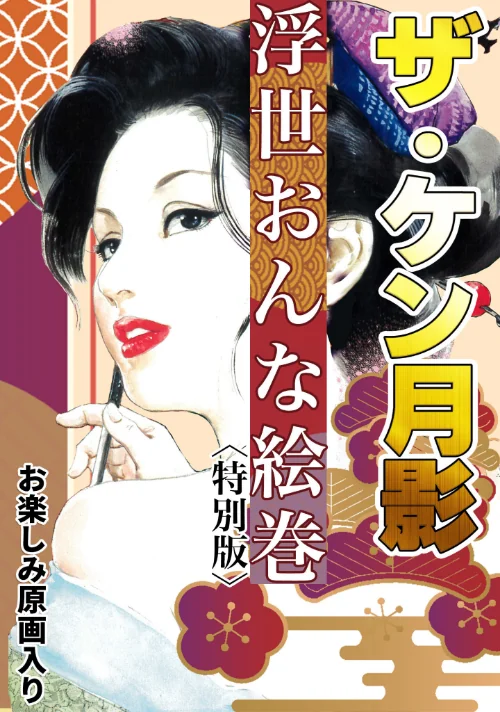【エロ漫画】ザ・ケン月影 浮世おんな絵巻<お楽しみ原画入り特別版>/2025-08-28発売 試し読みサンプル 2ページ目