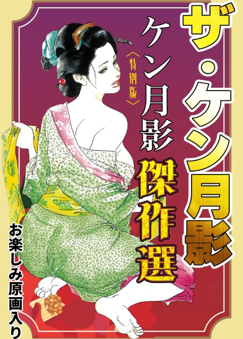 【エロ漫画】ザ・ケン月影 ケン月影傑作選<お楽しみ原画入り特別版>/2025-08-28発売 試し読みサンプル 2ページ目