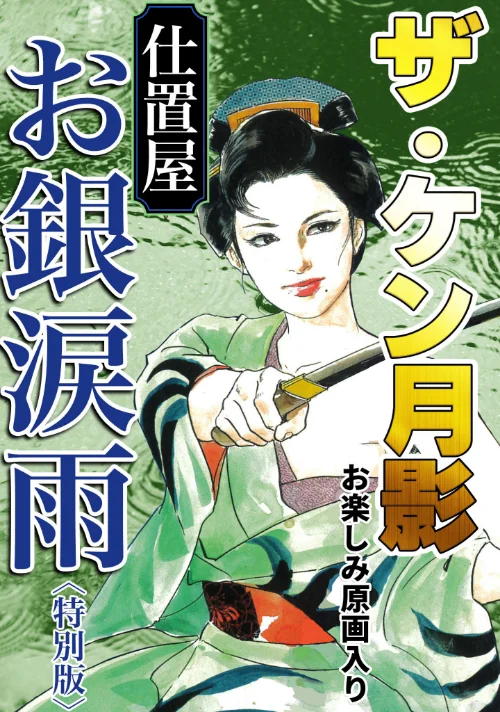 【エロ漫画】ザ・ケン月影 仕置屋お銀涙雨<お楽しみ原画入り特別版>/2025-08-28発売 試し読みサンプル 2ページ目