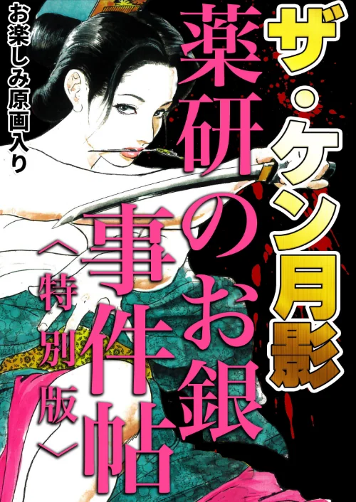 【エロ漫画】ザ・ケン月影 薬研のお銀 事件帖<お楽しみ原画入り特別版>/2025-08-28発売 試し読みサンプル 2ページ目