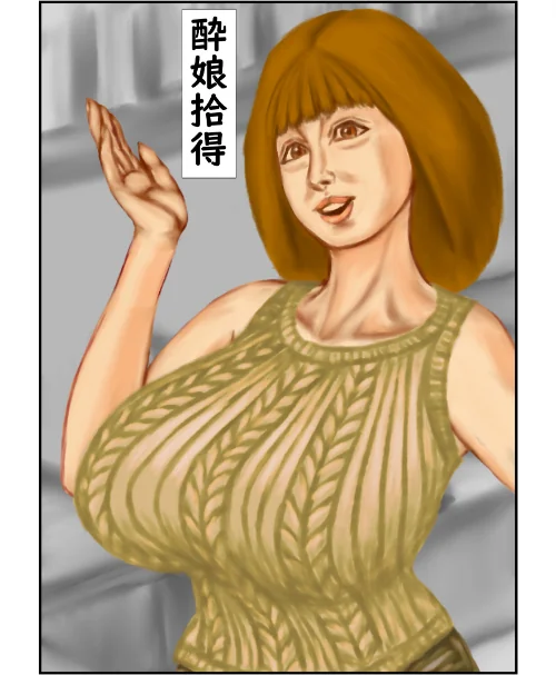 【エロ漫画】酔娘拾得（単話）/2026-01-02発売 試し読みサンプル 2ページ目