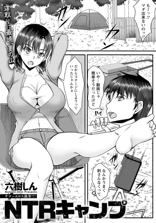 【エロ漫画】NTRキャンプ 【単話】(単話)/2023-08-15発売 試し読みサンプル 2ページ目