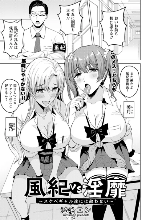 【エロ漫画】風紀vs淫靡 〜スケベギャル達には敵わない〜 【単話】（単話）/2023-08-15発売 試し読みサンプル 2ページ目