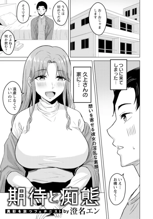 【エロ漫画】期待と痴態 【単話】（単話）/2023-11-15発売 試し読みサンプル 2ページ目