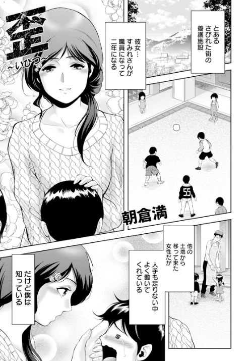 【エロ漫画】歪 〜いびつ〜 【単話】（単話）/2024-01-15発売 試し読みサンプル 2ページ目
