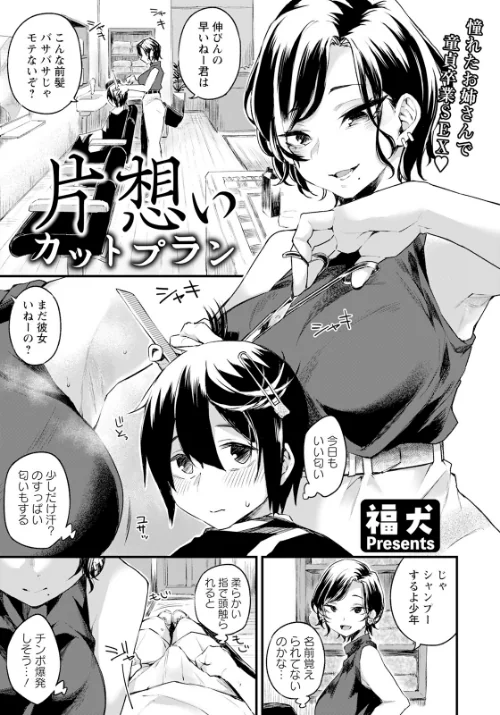 【エロ漫画】片想いカットプラン 【単話】(単話)/2024-01-15発売 試し読みサンプル 2ページ目