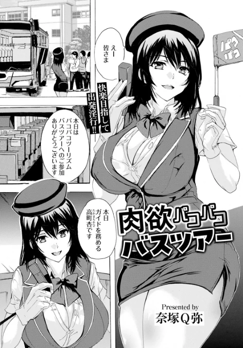 【エロ漫画】肉欲パコパコバスツアー 【単話】（単話）/2024-07-15発売 試し読みサンプル 2ページ目