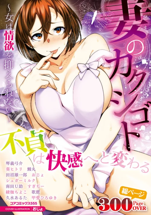 【エロ漫画】妻のカクシゴト〜女は情欲を抑えられない〜/2020-02-25発売 試し読みサンプル 2ページ目