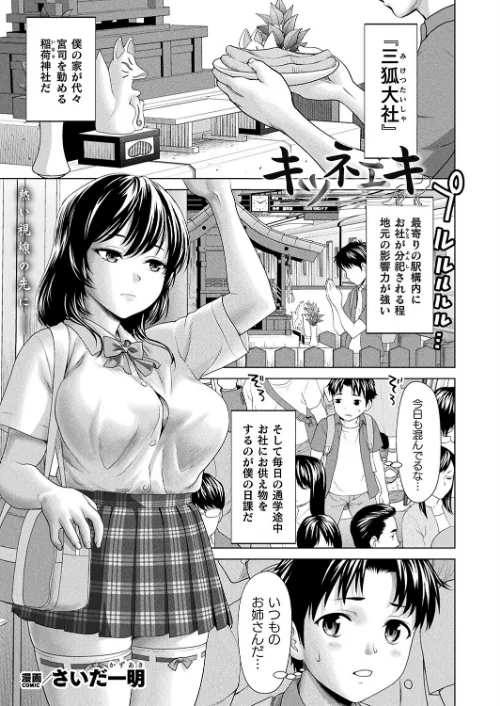 【エロ漫画】キツネエキ(単話)/2023-07-28発売 試し読みサンプル 2ページ目