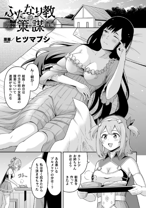 【エロ漫画】ふたなり教の策謀【単話】（単話）/2023-09-09発売 試し読みサンプル 2ページ目