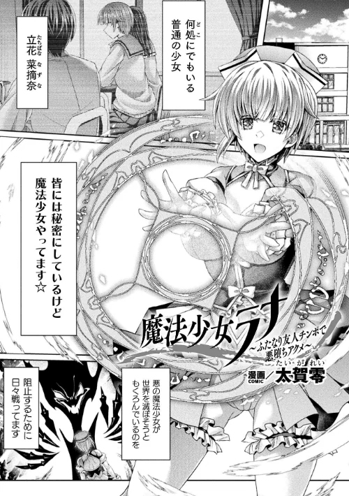 【エロ漫画】魔法少女ラナ〜ふたなり友人チンポで悪堕ちアクメ〜【単話】（単話）/2023-09-23発売 試し読みサンプル 2ページ目