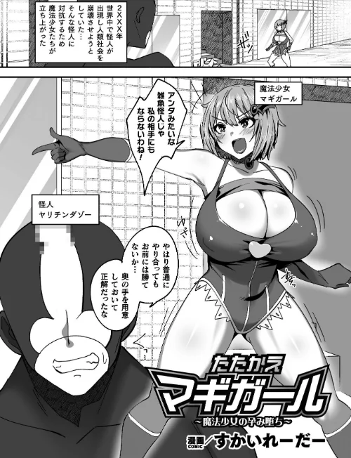 【エロ漫画】たたかえマギガール〜魔法少女の孕み堕ち〜【単話】（単話）/2023-11-25発売 試し読みサンプル 2ページ目