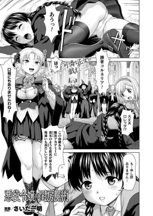 【エロ漫画】悪役令嬢の閨房魔術（単話）/2023-11-28発売 試し読みサンプル 2ページ目
