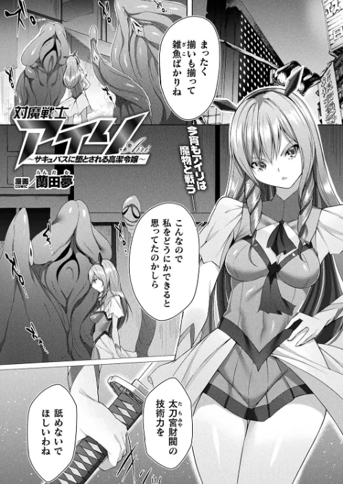 【エロ漫画】対魔戦士アイリ 〜サキュバスに堕とされる高潔令嬢〜（単話）/2023-11-28発売 試し読みサンプル 2ページ目