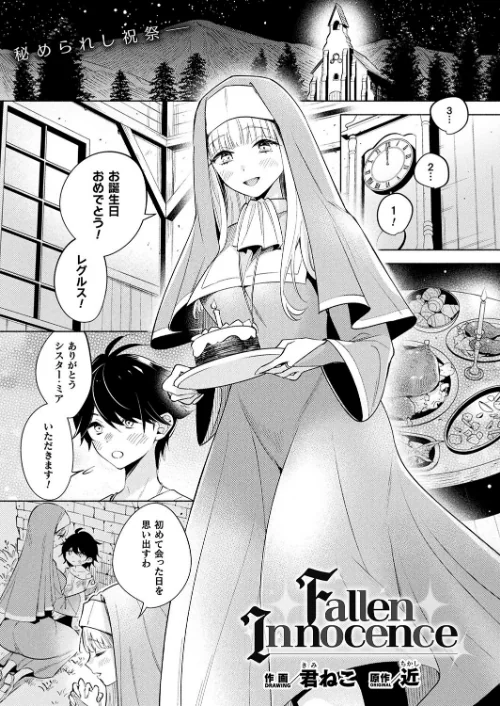 【エロ漫画】Fallen Innocence（単話）/2023-11-28発売 試し読みサンプル 2ページ目