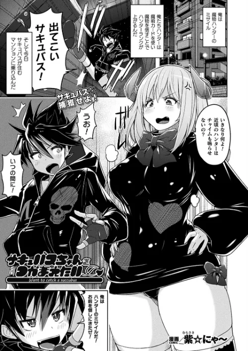 【エロ漫画】サキュバスちゃんをつかまえたい(単話)/2024-03-28発売 試し読みサンプル 2ページ目
