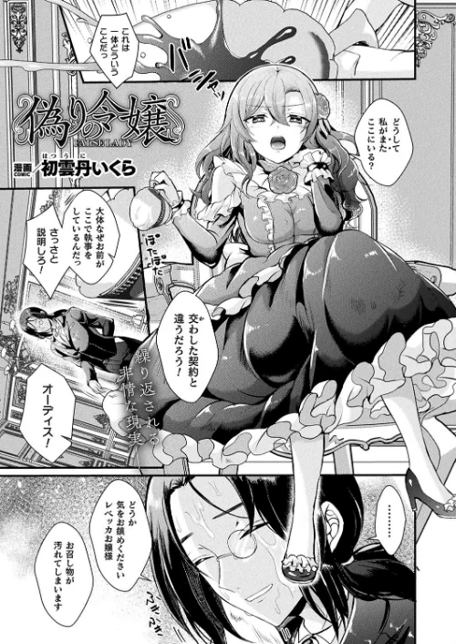 【エロ漫画】偽りの令嬢(単話)/2024-03-28発売 試し読みサンプル 2ページ目
