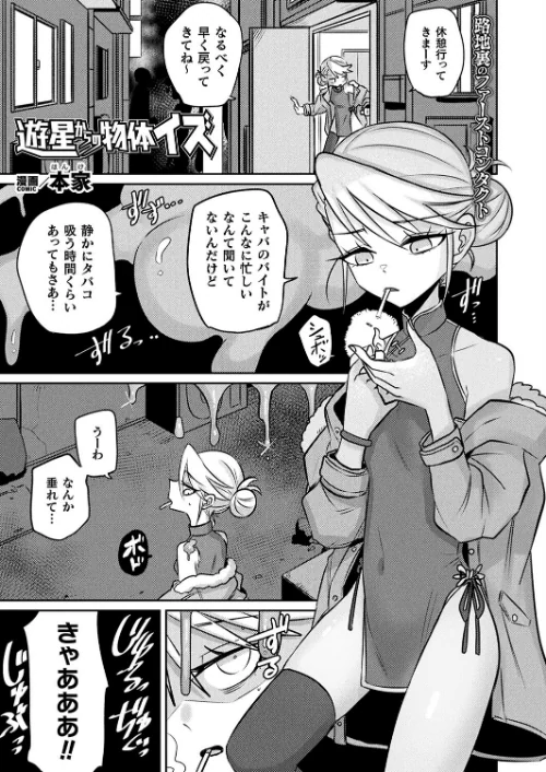 【エロ漫画】遊星からの物体イズ（単話）/2024-03-28発売 試し読みサンプル 2ページ目