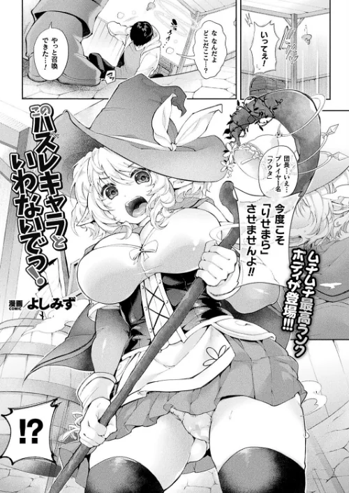 【エロ漫画】このハズレキャラといわないでっ！（単話）/2024-07-28発売 試し読みサンプル 2ページ目