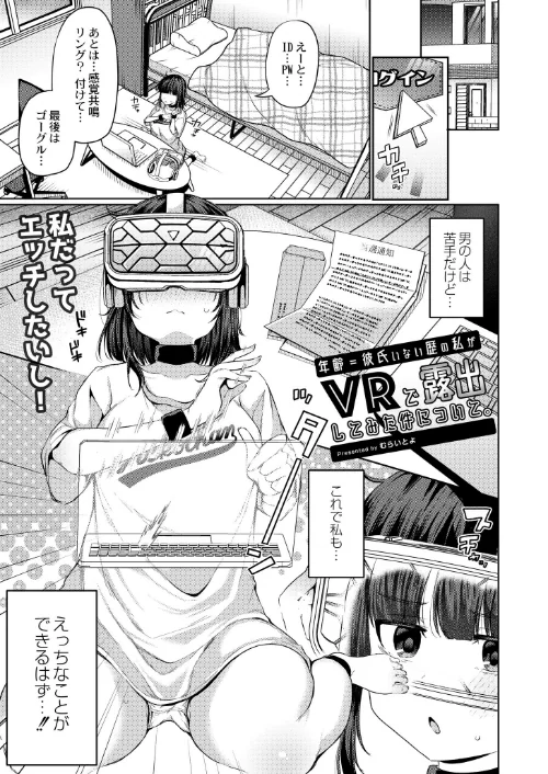 【エロ漫画】年齢=彼氏いない歴の私がVRで露出してみた件について。（単話）/2023-08-28発売 試し読みサンプル 2ページ目