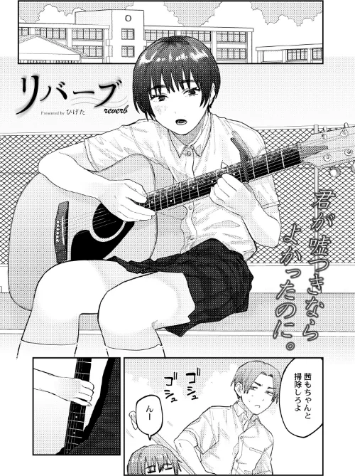 【エロ漫画】リバーブ（単話）/2023-11-28発売 試し読みサンプル 2ページ目