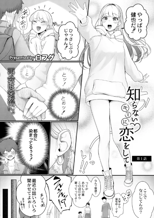 【エロ漫画】知らないキミに恋をして(単話)/2023-12-26発売 試し読みサンプル 2ページ目