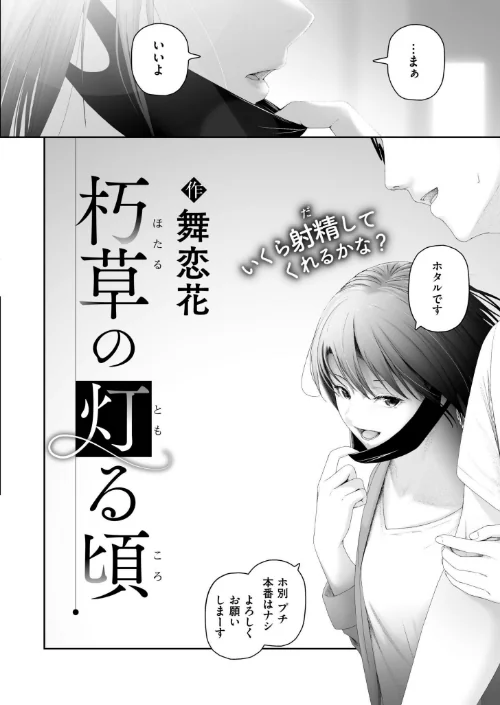 【エロ漫画】朽草の灯る頃(単話)/2026-04-27発売 試し読みサンプル 2ページ目