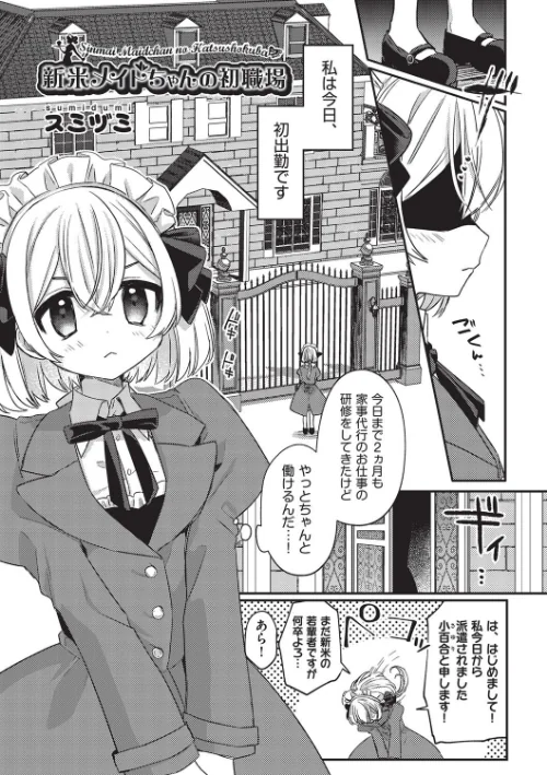 【エロ漫画】新米メイドちゃんの初職場/2023-09-05発売 試し読みサンプル 2ページ目