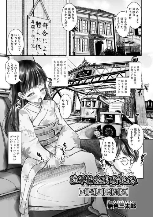 【エロ漫画】陸軍輪●実験記録 昭和●物奇憚(単話)/2023-11-14発売 試し読みサンプル 2ページ目